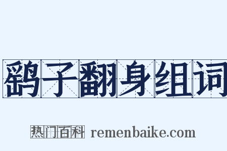 鹞子翻身组词是什么意思的图片